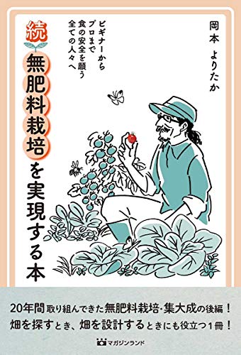 非売品　よりたか式 無肥料栽培で自給農のすすめ 岡本よりたか Amazon.com: 岡本よりたか: books, biography, latest update
